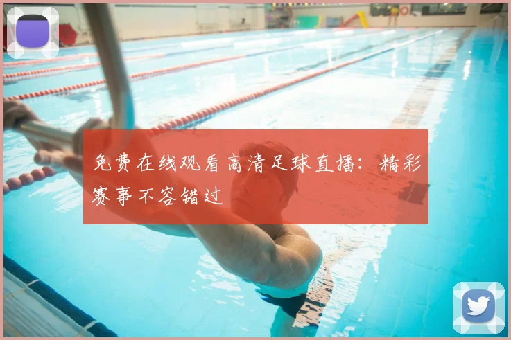 免费在线观看高清足球直播：精彩赛事不容错过
