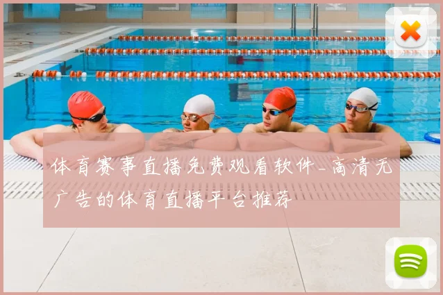 体育赛事直播免费观看软件_高清无广告的体育直播平台推荐