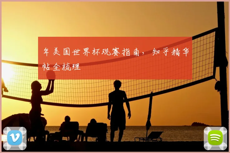 年美国世界杯观赛指南，知乎精华帖全梳理