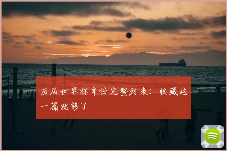历届世界杯年份完整列表：收藏这一篇就够了
