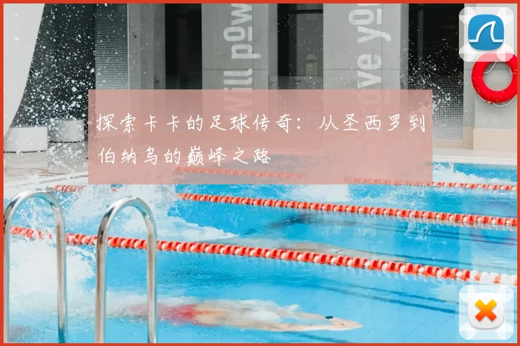 探索卡卡的足球传奇：从圣西罗到伯纳乌的巅峰之路