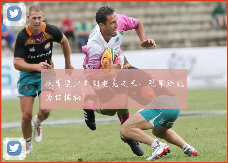 从青涩少年到电竞之王，冠军巡礼为你揭秘！