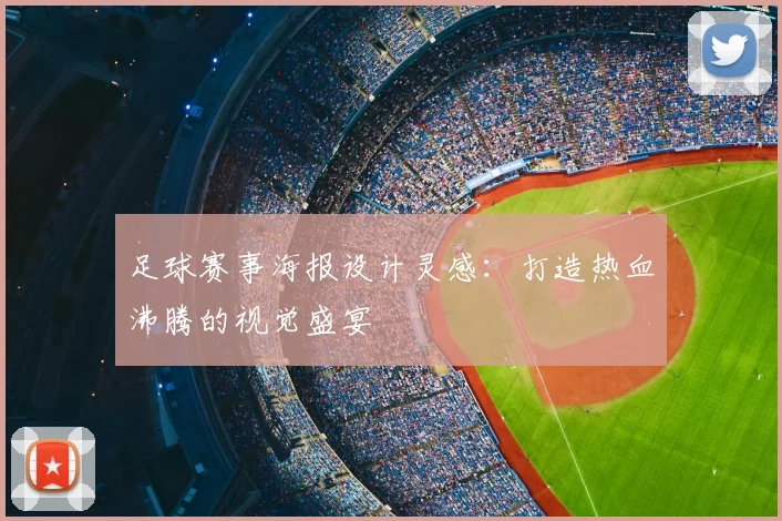 足球赛事海报设计灵感：打造热血沸腾的视觉盛宴