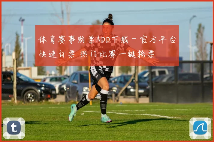 体育赛事购票App下载 - 官方平台快速订票 热门比赛一键抢票