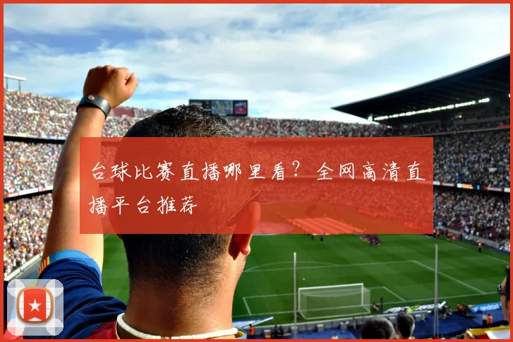 台球比赛直播哪里看？全网高清直播平台推荐