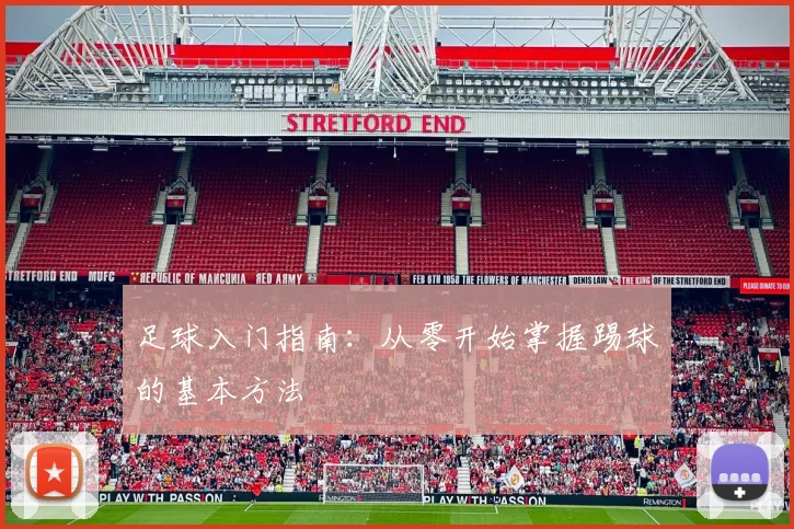 足球入门指南：从零开始掌握踢球的基本方法