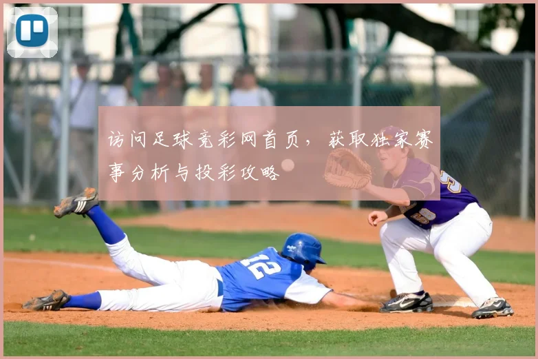 访问足球竞彩网首页，获取独家赛事分析与投彩攻略