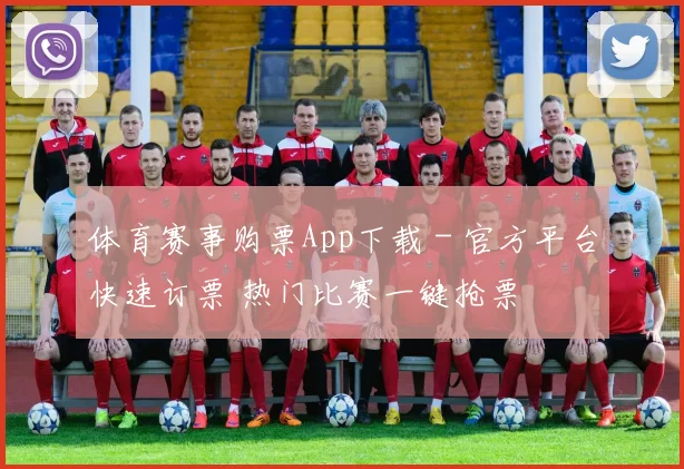 体育赛事购票App下载 - 官方平台快速订票 热门比赛一键抢票