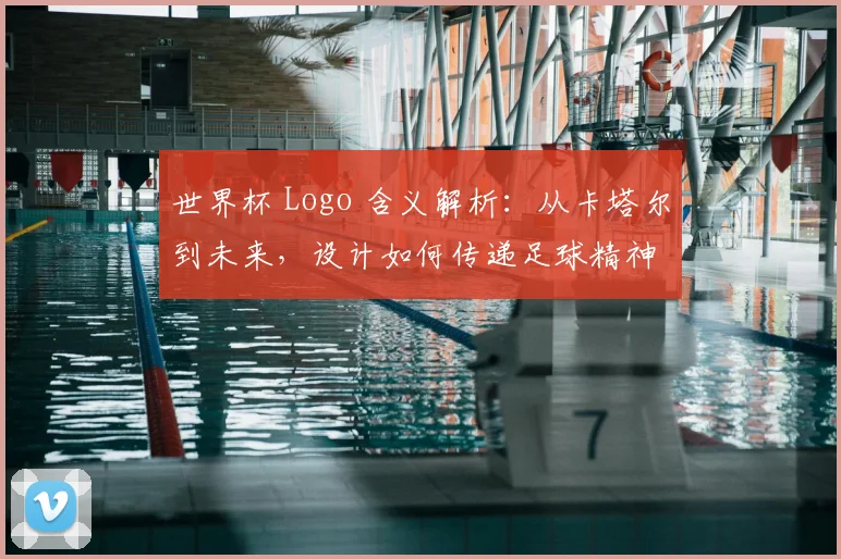 世界杯 Logo 含义解析：从卡塔尔到未来，设计如何传递足球精神