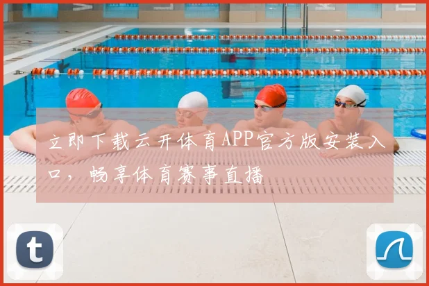 立即下载云开体育APP官方版安装入口，畅享体育赛事直播
