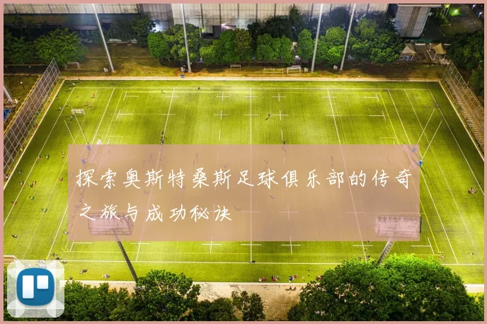 探索奥斯特桑斯足球俱乐部的传奇之旅与成功秘诀