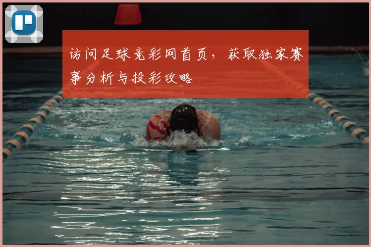 访问足球竞彩网首页，获取独家赛事分析与投彩攻略