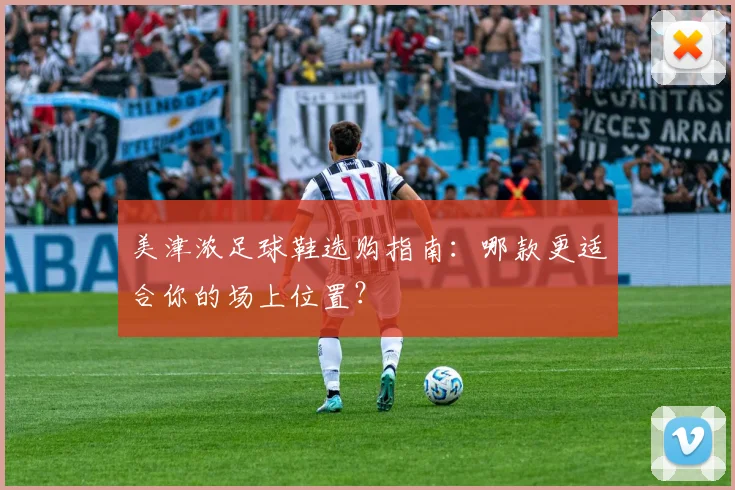 美津浓足球鞋选购指南：哪款更适合你的场上位置？